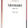 当代中国史研究.第四辑，2014