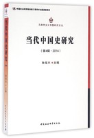 当代中国史研究.第四辑，2014