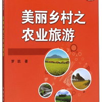 美丽乡村之农业旅游/助农致富丛书