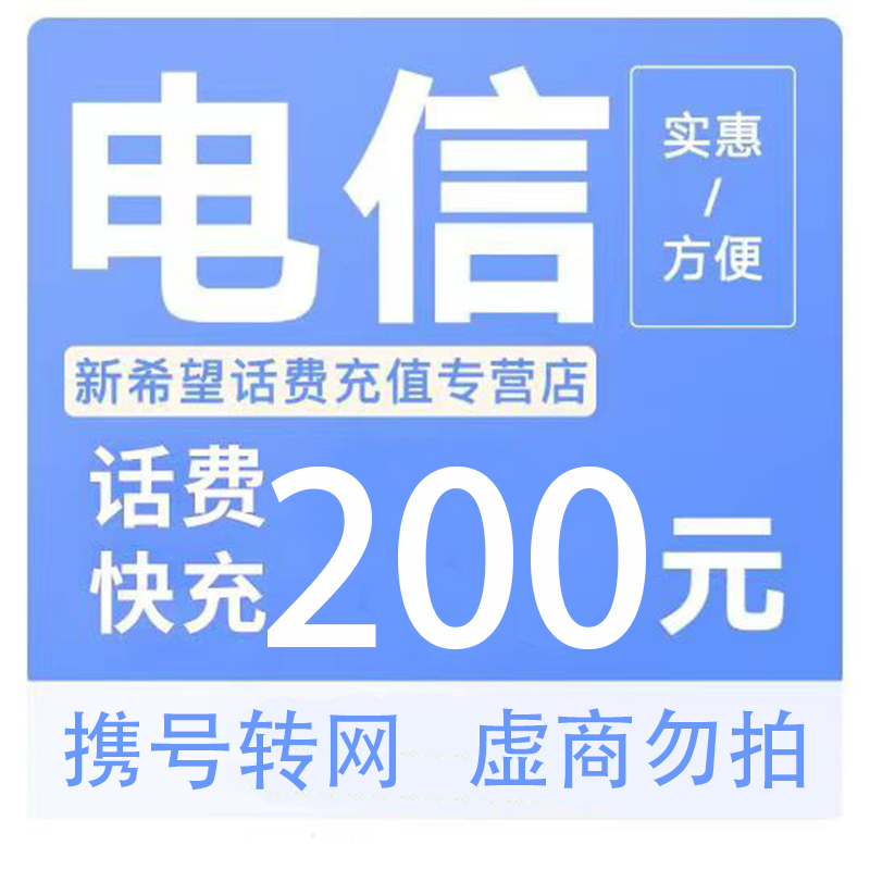 电信 200充值 24小时内到账