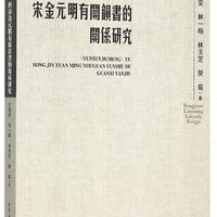 韵学集成 与宋金元明有关韵书的关系研究