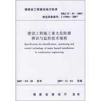 建设工程施工重大危险源辨识与监控技术规程