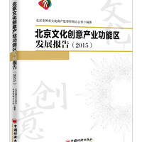 北京文化创意产业功能区发展报告.2015