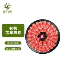 SUMMER PASTURE 夏季牧场 xiajimuchang 夏季牧场 精选羊肉片 500g