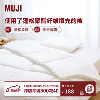 MUJI 使用了蓬松聚酯纤维填充的被 被子被芯儿童加厚幼儿园尺寸 白色/加厚型（室温10℃左右） 加大双人用/220*240cm