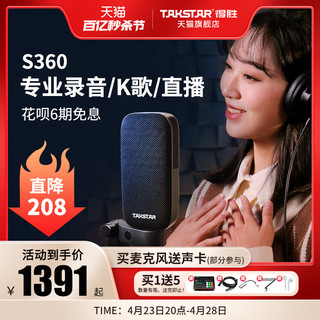 TAKSTAR 得胜 S360电容麦克风手机电脑直播K歌声卡录音话筒直播设备全套