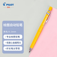 PILOT 百乐 防断芯自动铅笔 H-323 黄色 0.3mm