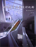 世界优秀建筑设计机构精选作品集