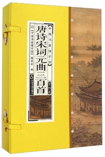 中国书籍国学馆：唐诗宋词元曲三百首（套装1-4卷）