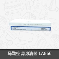 MAHLE 马勒 空调滤芯LA 866适用福特福克斯11款经典福克斯清器格官方旗舰