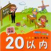 小天才描红色天天练：20以内进位、退位加减法