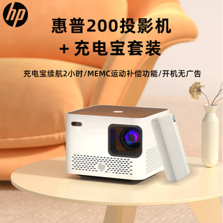 HP 惠普 CP200便携式投影机+充电宝户外套装 家庭影院卧室投影 (自动对焦 智能语音控制 梯形自动校正)