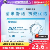 HYDRON 海昌 清晰舒适季抛2片装隐形近视眼镜学生透明片3月抛正品