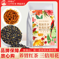 百亿补贴：景福山 桂花红茶新茶正宗小种红茶红茶浓香型茶叶 金骏眉 袋装