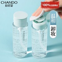 CHANDO 自然堂 卸妆水脸部清洁温和不刺激卸妆油官方旗舰店官官网正品品牌