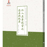 近代名家散佚学术著作丛刊·经济：外人在华投资之过去与现在