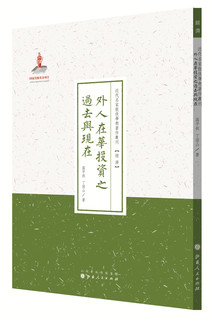 近代名家散佚学术著作丛刊·经济：外人在华投资之过去与现在