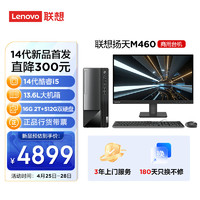 联想(Lenovo)扬天M460 商用办公台式电脑主机(酷睿14代i5-14400 16G DDR5 2T+512G SSD)27英寸