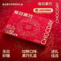 百亿补贴：CHOCDAY 每日黑巧 欢聚畅享巧克力礼盒204g纯正可可脂办公室零食送女友礼物