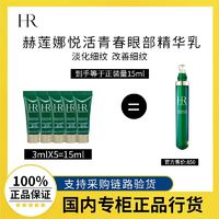 百亿补贴：赫莲娜悦活强韧青春眼部精华乳3ml*5 小样