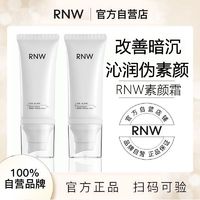 百亿补贴：RNW 如薇 素颜霜懒人霜妆前乳遮瑕打底隐匿毛孔素颜提亮肤色学生正品