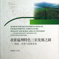 求索温州特色三农发展之路：转型、发展与制度变革