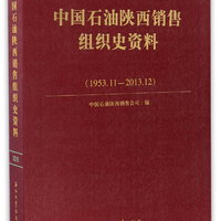 中国石油陕西销售组织史资料（1953.11-2013.12）