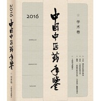 中国中医药年鉴（学术卷）2016