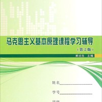 马克思主义基本原理课程学习辅导/西北工业大学·明德学院政治理论课系列辅导教材