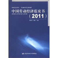 中国劳动经济蓝皮书（2011）