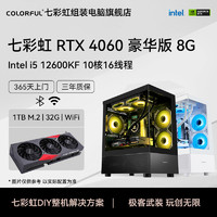 COLORFUL 七彩虹 RTX4060、i5-12600KF、B760M、16G、512G、650W高配版游戏主机