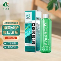 奇力康口泰含漱抑菌液180ml 新型口腔清洁 饭前饭后漱口 消除污垢异味清洁自信