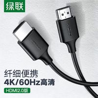 UGREEN 绿联 hdmi2.0高清线4k超清hdmi便携细软线笔记本电脑显示器连接线