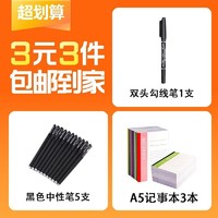 哔哩喵 3元3件磨砂杆中性 -黑色 5支+双头勾线笔黑色1支+A5笔记本3本