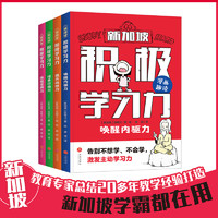 新加坡积极学习力（全4册）（有效提升学习内驱力、抗压力、行动力、坚持力、让孩子主动学习快乐学习轻松成为学习高手）天地社