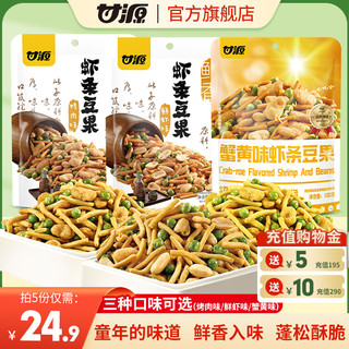 KAM YUEN 甘源 牌-烤肉鲜虾蟹黄味虾条豆果100g 坚果怀旧小包休闲网红零食品