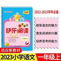 2022-2023学年适用 一年级上 小学语文快乐阅读 天利38套