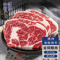 肉鲜厨师 安格斯谷饲眼肉原切牛排1000g 澳洲雪花牛肉