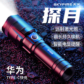 skyfire 天火 探月超亮激光强光手电筒户外露营远射可充电家用耐用便携照明