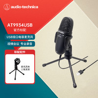 铁三角 AT9934USB 电容麦克风