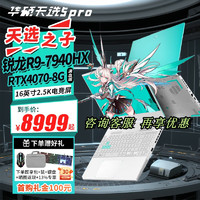 ASUS 华硕 天选5 Pro 锐龙版 高性能锐龙HX 16英寸电竞游戏本  R9-7940HX/RTX4070/魔幻青 标配16G内存