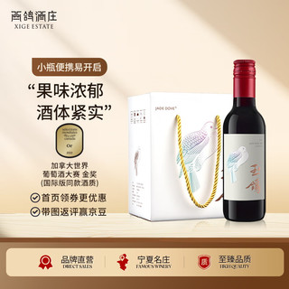 XIGE ESTATE 西鸽酒庄 玉鸽宋韵国产干红小瓶葡萄酒187ml*6瓶整箱装 宁夏贺兰山精品红酒