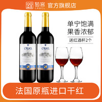 CRUCL 萄客 法国原瓶进口红酒干红葡萄酒官方正品750ml2支装赠酒杯送礼