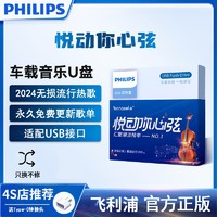 PHILIPS 飞利浦 车载u盘无损高音质2024抖音dj经典歌曲视频网红迷你音乐u盘