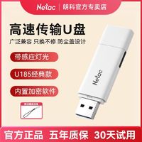 Netac 朗科 官方正品加密U盘64g高速优盘usb2.0大容量车载电脑闪存盘U185