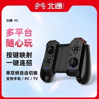 BETOP/北通 北通H2游戏手柄手游神器辅助手机PC电脑电视版SteamNBA2K原神平板