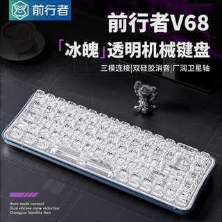 EWEADN 前行者 V68透明无线蓝牙三模机械键盘RGB客制化女生游戏办公