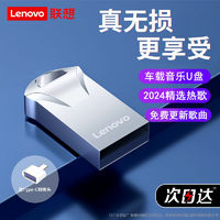 Lenovo 联想 2024新款汽车载u盘音乐抖音流行歌曲酒吧DJ网红歌无损高音质