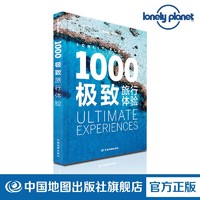 《1000极致旅行体验》