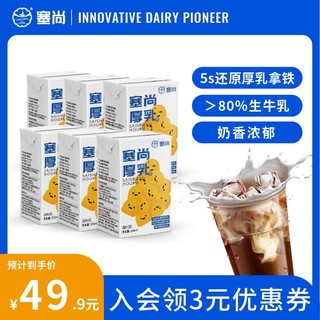 塞尚 厚乳250ml*6盒牛奶咖啡专用调制乳生牛乳拿铁冲咖啡的牛乳奶